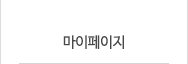 마이페이지