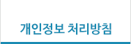 개인정보 처리방침