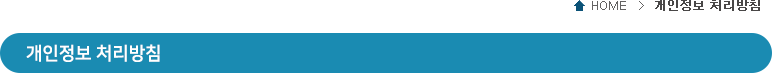 개인정보 처리방침