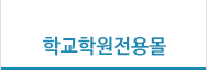 학교학원전용몰